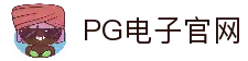 PG电子官方平台-PG电子模拟器APP下载